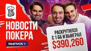 Раскрутился с 1 ББ и выиграл $390,260, бесткэш Тремзина на ПокерОК $113,432 — Новости покера #1