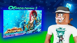  НЕВЕРОЯТНОЕ ОБНОВЛЕНИЕ в Anime-Defenders в Roblox!