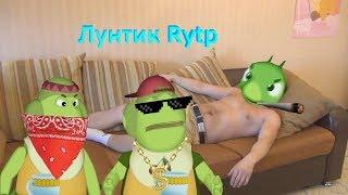 Хуюнтик | Лунтик Rytp #17 | Спор по-генералски | ПЕРЕЗАЛИВ