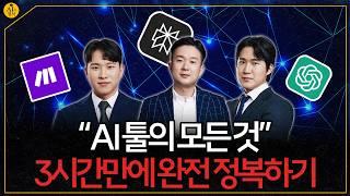 [한시적 공개] 2025 AI툴의 모든 것, 단 3시간만에 전문가로 만들어 드립니다!