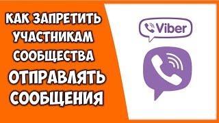 Как запретить писать сообщения в Вайбере для участников сообщества  Настройка сообщений Вайбер