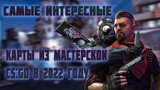 САМЫЕ ИНТЕРЕСНЫЕ КАРТЫ ИЗ МАСТЕРСКОЙ CS:GO В 2022 ГОДУ