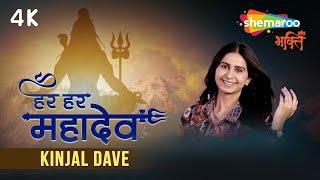 हर हर महादेव | New Mahadev Song | Har Har Mahadev | Kinjal Dave | Shiv Bhajan