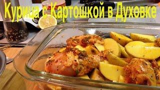 Roasted Chicken and Potatoes in oven. Greek style roasted chicken thighs and potatoes.