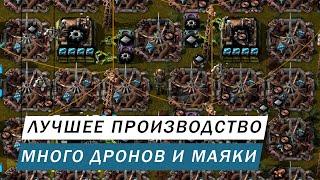 ЛУЧШЕЕ ПРОИЗВОДСТВО ПОСТРОЙКА АБСОЛЮТНО ВСЕГО НА ДРОНАХ С МАЯКАМИ ГАЙД Factorio #70