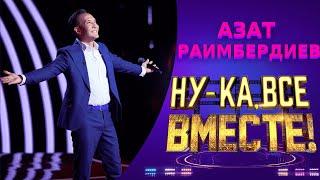 Азат Раимбердиев - I have nothing  | НУ-КА, ВСЕ ВМЕСТЕ! 5 СЕЗОН