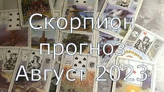 Скорпион Август 2023 удача в делах, неожиданности в доме