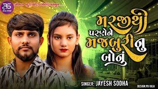 JAYESH SODHA || Marji Thi Parne Ne Majaburi Nu Bonu || All Sed Song 2024 ||@BINALOFFICIAL