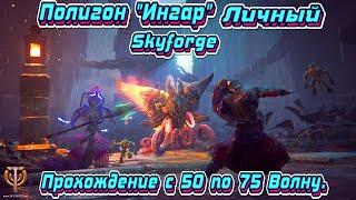 SkyForge: Полигон "Ингар" Личный прохождение с 50 по 75 Волну.