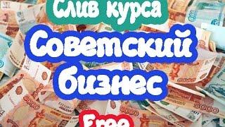 Бизнес в интернете. Быстрые деньги за 2 часа. Слив курса. Советский бизнес.