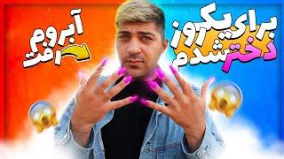 برای یک روز دختر شدم ‍️ | persianmo