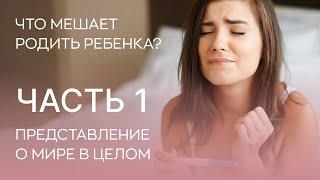  Что мешает родить детей? 1 фактор - представление о мире в целом