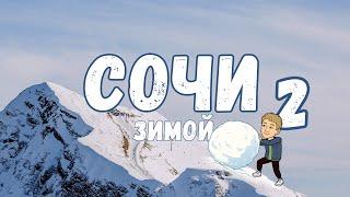 Сочи Зимой. Выпуск 2: Роза Хутор, Красная поляна, Фабрика Вкуса