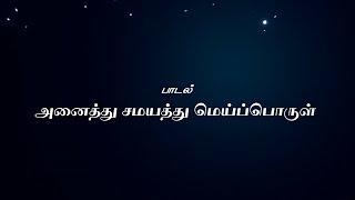 அனைத்து சமயத்து மெய்ப்பொருள் இயேசுவே | Anaithu Samayathu Meipporul Yesuvae | © N. Emil Jebasingh
