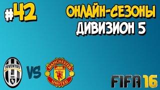 FIFA 16. ОНЛАЙН-СЕЗОНЫ. ЧАСТЬ 42. ДИВИЗИОН 5. ЮВЕНТУС-МАНЧЕСТЕР ЮНАЙТЕД [1080p 60fps]