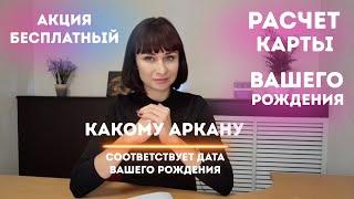 Как рассчитать аркан Таро по дате рождения