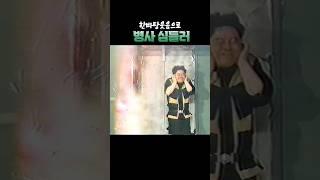 공개코미디 이렇게까지 했었죠 #심형래