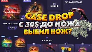 КЕЙС ДРОП С 30$ ДО НОЖА! СМОГУ ЛИ ВЫБИТЬ НОЖ С 30$ НА CASE DROP. КЕЙС ДРОП ПРОВЕРКА САЙТА