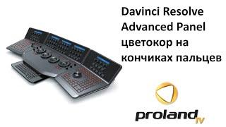 Davinci Resolve ADVANCED PANEL от BMD - лучшее решение для профессионального монтажа и цветокора