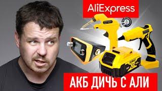 Как не убить свой АКБ? Или дичь с AliExpress!