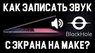 Как записать звук с экрана на маке?