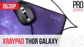 Обзор ковра Xray Pad Thor Galaxy. XXL вашей мечты