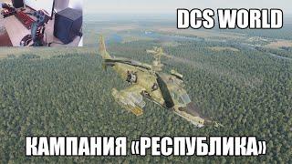 DCS World | Ка-50 | Кампания "Республика" | Стрим 1