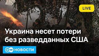 "Сотни убитых": ВСУ без разведданных США. Суд над российскими шпионами в Лондоне. DW Новости