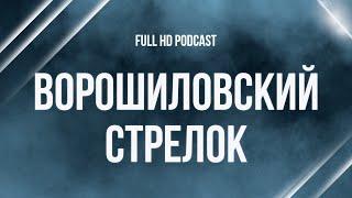 podcast: Ворошиловский стрелок (1999) - #Фильм онлайн киноподкаст, смотреть обзор