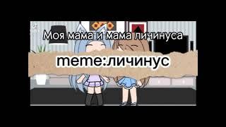 топ 9 meme: личинус (гача)