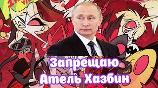 2 СЕРИЮ ОТЕЛЯ ХАЗБИНА ЗАПРЕТИЛИ ЗАПРЕТИЛИ В РОССИИ В РОССИИ