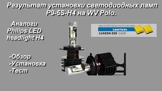 Обзор светодиодных ламп P9-5S на чипах Luxeon ZES. Аналоги Philips headlight. Установка на WV Polo.