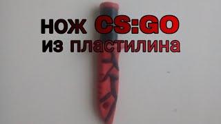 Нож КС:ГО Из Пластилина/Knife CS:GO/CS:GO