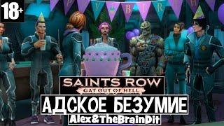 Saints Row: Gat Out Of Hell. Адское безумие. #1 (Alex и TheBrainDit)