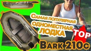 Надувная лодка Барк 210с  ( Bark B 210c ) : отзывы, цена