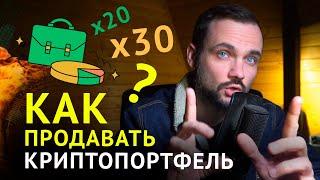 Как правильно распродать криптопортфель?