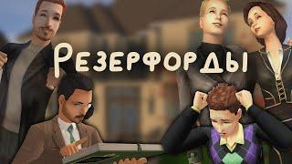 Прохождение The Sims 2 Семья Резерфорд // Летсплей в Мегахуде