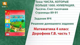 Страница 89-91 Задание 4 – ГДЗ по математике 4 класс (Дорофеев Г.В.) Часть 1