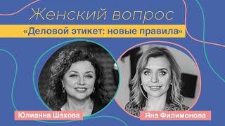 Женский вопрос. "Деловой этикет: новые правила." Яна Филимонова.