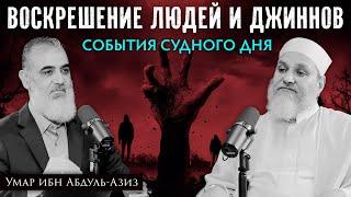 Воскрешение людей и джиннов | События Судного дня [3] | Умар ибн Абдуль-Азиз