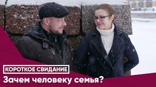 Зачем человеку семья?