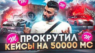 КРУЧУ КЕЙСЫ НА 50К MC В GTA 5 RP! MAJESTIC RP!