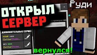 Руди Тв вернулся! Открыл сервак, играем вместе