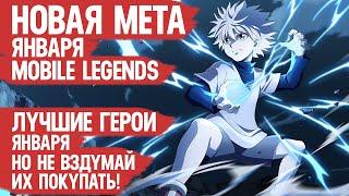 СИЛЬНЕЙШИЕ ГЕРОИ ЯНВАРЯ \ Кого НЕ НАДО Покупать За 32 к \ Mobile Legends \ Новая Мета \ Герои Имба