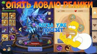 ОСНОВА, ОПЯТЬ В ПОИСКАХ РЕЛИКА, КОГДА ПОВЕЗЁТ, #битвазамков #castleclash, #cbcevent, #IGG