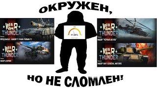 КУПИТЬ прем и не ЛОХАНУТЬСЯ в War Thunder. Что покупать в 2020?