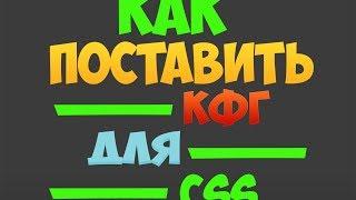 Как установить cfg в css