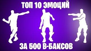 ТОП-10 ЭМОЦИЙ ЗА 500 В-БАКСОВ В ФОРТНАЙТ! TOP 10 EMOTES 500 V-BUCKS IN FORTNITE!