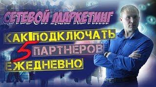 Сетевой Маркетинг – как подключать по 5 партнеров в день. Как приглашать людей в МЛМ через интернет