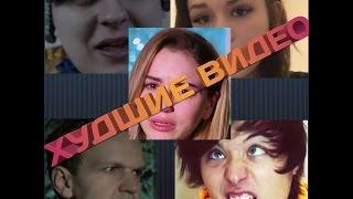 ТОП 5 ХУДШИХ ВИДЕО НА РУССКОМ YOUTUBE